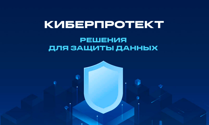 Компания «Интерпроком» получила статус авторизованного партнера «Киберпротект»